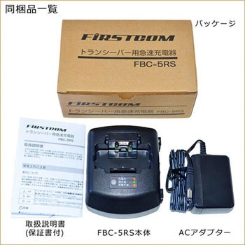FIRSTCOM 特定小電力トランシーバー用充電器 FBC-5RS エフ・アール・シー