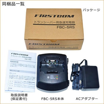 エフ・アール・シー FIRSTCOM 特定小電力トランシーバー用急速充電器 FBC-4CN エフ・アール・シー