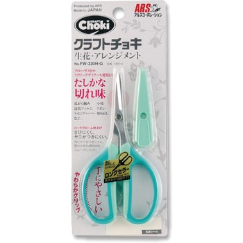 クラフトチョキ(生花・アレンジメント用) アルス