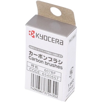カーボンブラシ 京セラインダストリアルツールズ(旧:リョービ)
