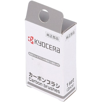カーボンブラシ 京セラインダストリアルツールズ(旧:リョービ)