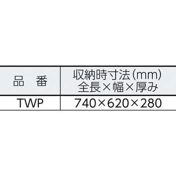 TWP コンパクト作業台 ワークプラットフォーム 長谷川工業 全長(収納時