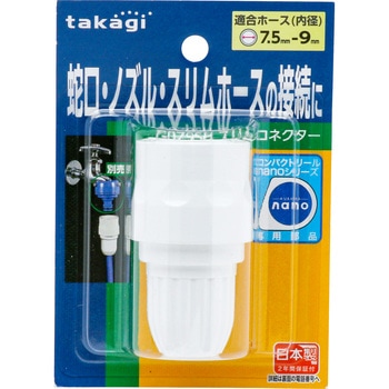 コネクタ タカギ