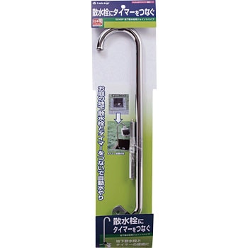地下散水栓用ジョイントパイプ タカギ