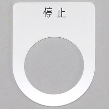 メガネ銘板Φ25.5 押ボタン/セレクトスイッチ アイマーク