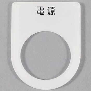 P25-1 メガネ銘板Φ25.5 押ボタン/セレクトスイッチ 1枚 アイマーク 【通販モノタロウ】