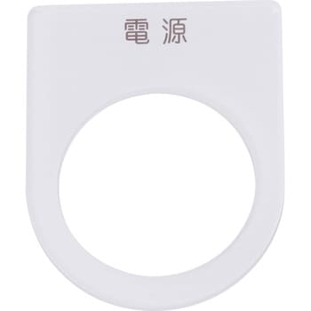 P30-1 メガネ銘板Φ30.5 押ボタン/セレクトスイッチ 1枚 アイマーク 【通販モノタロウ】