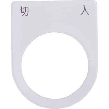 メガネ銘板Φ30.5 押ボタン/セレクトスイッチ アイマーク