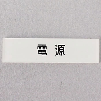 短冊銘板 アイマーク