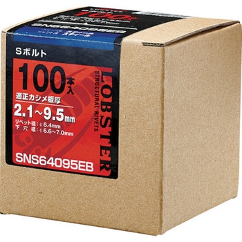 エビ Sボルト (スチール/スチール製) エコBOX ロブスター(ロブテックス)