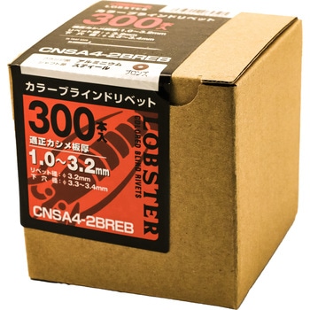 カラーブラインドリベット ブロンズ エコBOX LOBSTER(ロブスター/エビ印/ロブテックス)