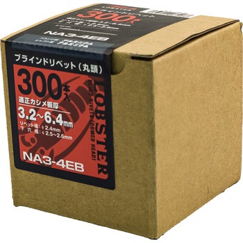 ブラインドリベット エコBOX (オールアルミ) ロブスター(ロブテックス)