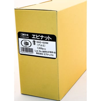 エビ【ロブテックス】 NAD-625M エビナット アルミ製(凸頭)BOX（1000本