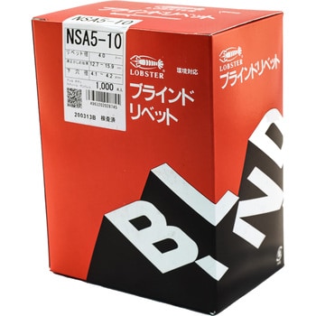 NSA510 ブラインドリベット(アルミスチール) 1箱(1000本) ロブスター