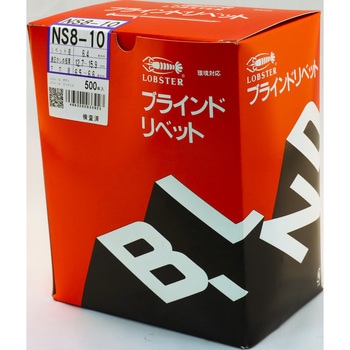ブラインドリベット(オールスチール) ロブスター(ロブテックス)