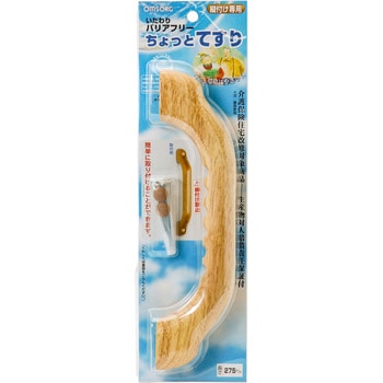 いたわりバリアフリーちょっと手すり 清水