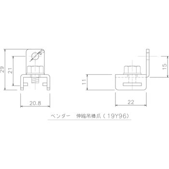 伸縮吊棒爪 岡田装飾金物