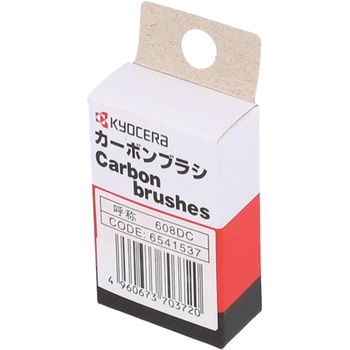 電動工具用カーボンブラシ 京セラインダストリアルツールズ(旧:リョービ)