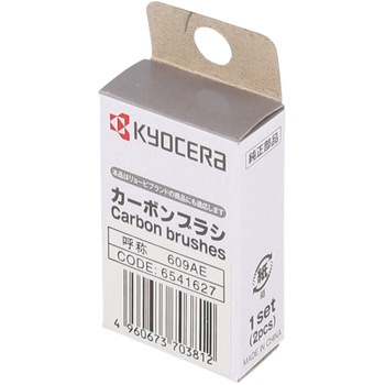 電動工具用カーボンブラシ 京セラインダストリアルツールズ(旧:リョービ)
