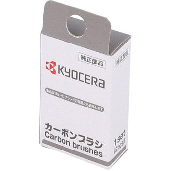 電動工具用カーボンブラシ 京セラインダストリアルツールズ(旧:リョービ)