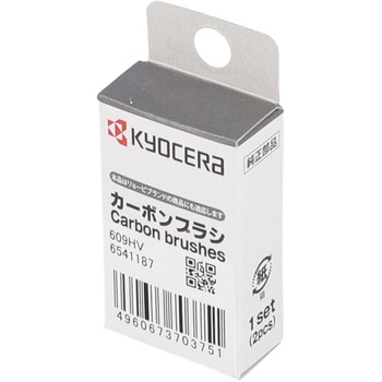 電動工具用カーボンブラシ 京セラインダストリアルツールズ(旧:リョービ)