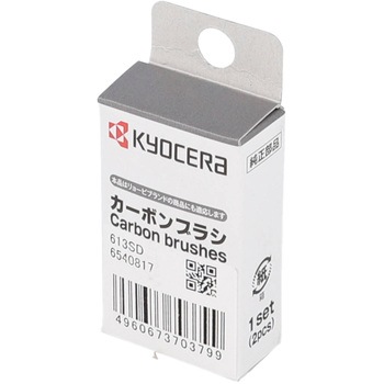 電動工具用カーボンブラシ 京セラインダストリアルツールズ(旧:リョービ)