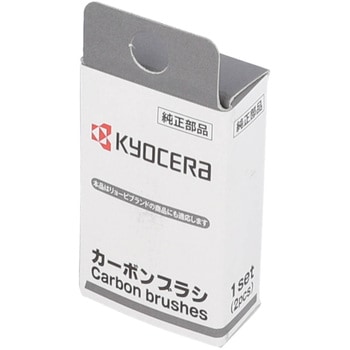 電動工具用カーボンブラシ 京セラインダストリアルツールズ(旧:リョービ)