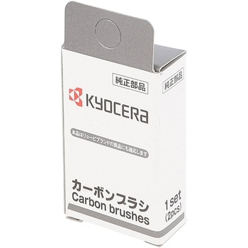 電動工具用カーボンブラシ - 京セラインダストリアルツールズ(旧:リョービ)