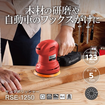 サンダポリシャ 京セラ(旧RYOBI電動工具)