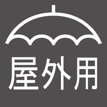 防雨型延長コード 日動工業