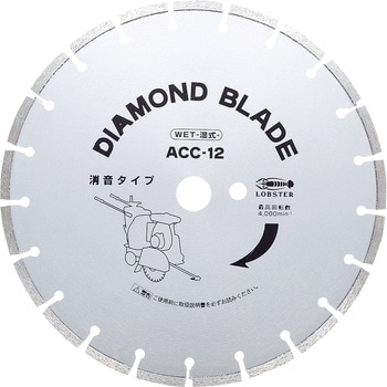 ACC12 ダイヤモンド土木用ブレード(湿式) 1枚 ロブスター(ロブテックス