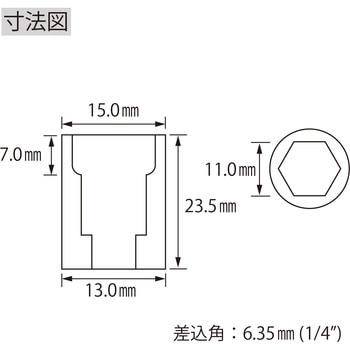 エビ ソケット 6角 差込角6.35mm ロブスター(ロブテックス)