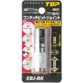 EBJ-BK ワンタッチビットジョイント(下穴錐用) 1丁 トップ工業 【通販