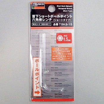 ボールポイント六角棒レンチ(首下ショート) TRUSCO
