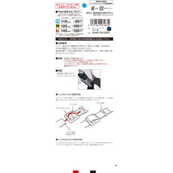 BAM125-DBU 墜落制止用器具(安全帯) 胴ベルト アルミワン