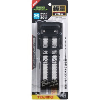 墜落制止用器具(安全帯) 胴ベルト アルミワンフィンガーバックル タジマツール(TJMデザイン)