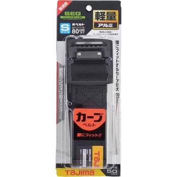 墜落制止用器具(安全帯) 胴ベルト アルミワンフィンガー黒バックル カーブ タジマツール(TJMデザイン)