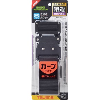 墜落制止用器具(安全帯) 胴ベルト アルミワンタッチ黒バックル カーブ タジマツール(TJMデザイン)