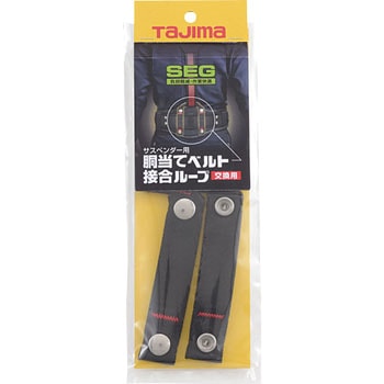 サスペンダー用胴当てベルト接合ループ - タジマツール(TJMデザイン)
