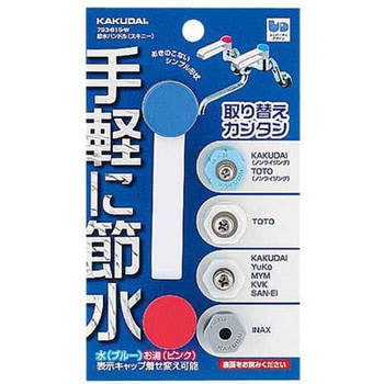 節水ハンドル(スキニー) カクダイ