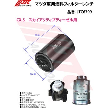 メーカー直送・代引き不可品]マツダ車用燃料フィルターレンチ&ト