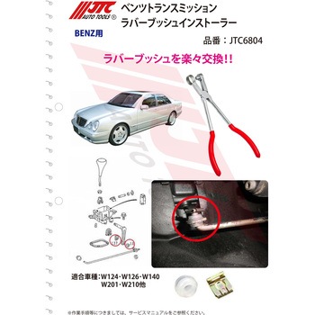 ベンツトランスミッションレバーブッシュインストーラー JTC