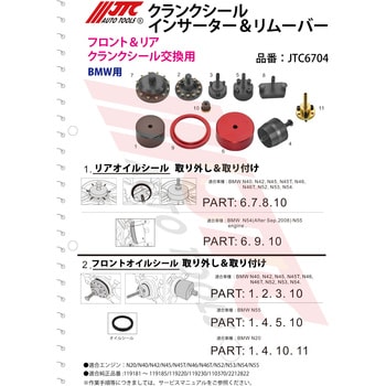 JTC6704 クランクシールインサーター&リムーバー 1個 JTC 【通販