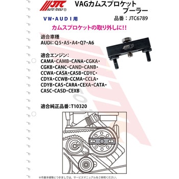 VAG カムスプロケットプーラー JTC