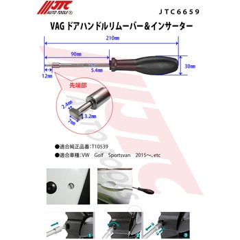 VAG ドアハンドルリムーバー&インサーター JTC