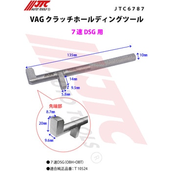 VAG クラッチホールディングツール JTC