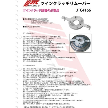 ツインクラッチリムーバー JTC