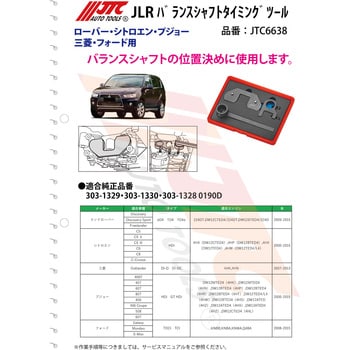 JTC6638 JLR バンラスシャフトタイミングツール 1個 JTC 【通販