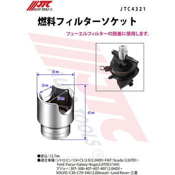 フューエルフィルターソケット JTC