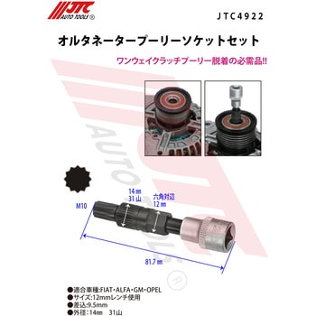 JTC4922 オルタネータープーリーソケットセット 1個 JTC 【通販モノタロウ】